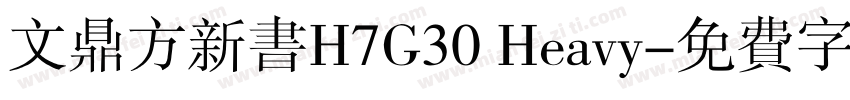 文鼎方新书H7G30 Heavy字体转换